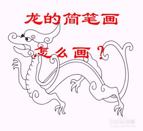 抖音龍簡(jiǎn)筆畫